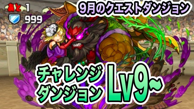 パズドラ攻略 チャレンジダンジョンlv9 Lv6 9月のクエストダンジョンver 攻略データ Appbank