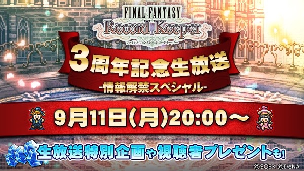 Ffrk がもうすぐ3周年 新情報が解禁される生放送が9月11日夜配信 Appbank