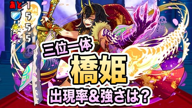 パズドラ 三位一体 橋姫の出現率 強さを調査 Appbank