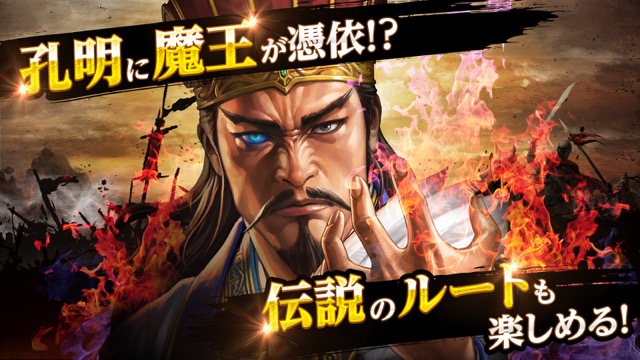 スマホ版『三國志曹操伝 ONLINE』配信中。孔明に魔王が憑依するif