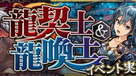 パズドラ 龍契士 龍喚士 イベント開催 期間限定ガチャやダンジョンが登場 Appbank