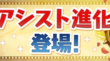 パズドラ アシスト進化 登場 次回アップデート実装予定 Appbank