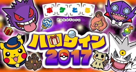 ポケとる 色違いゲンガーが手に入るハロウィンイベント開催 Appbank