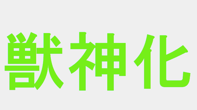 モンスト速報 クーフーリンの獣神化が決定 Appbank