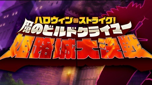 Fgo ハロウィン ストライク が25日に開催 今度のエリザベートのクラスは Appbank