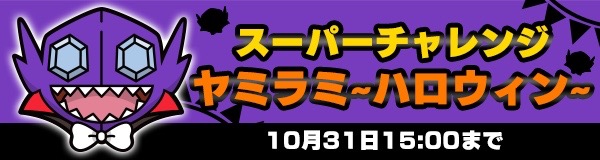 ポケとる 色違いゲンガーが手に入るハロウィンイベント開催 Appbank