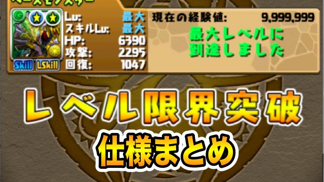 パズドラ攻略 レベル限界突破 仕様まとめ 必要経験値5000万 限凸すべきモンスターとは Appbank