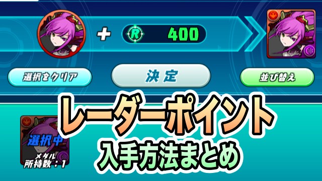 パズドラ レーダーポイント入手方法まとめ ソウルアーマー モンスター生成に必須 Appbank