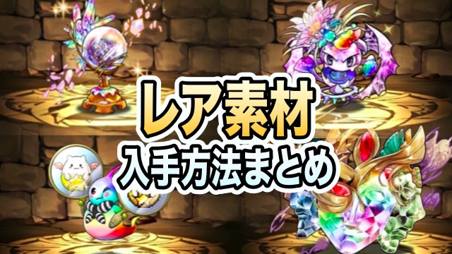 パズドラ レア素材入手方法まとめ 古代の三神面 創装の宝玉 ドットリット ダイヤドラゴンフルーツ Appbank