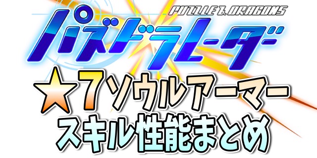 パズドラ攻略 7ソウルアーマーのスキル 性能まとめ Appbank