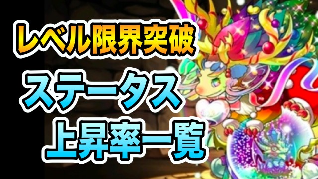 パズドラ攻略 レベル限界突破 ステータス上昇率まとめ Appbank