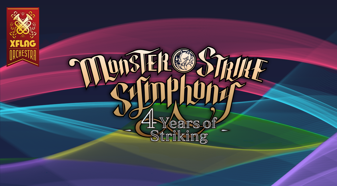 モンスト 4周年記念 Monster Strike Symphonyまとめ オーケストラ Appbank