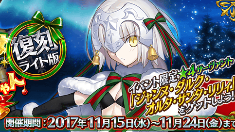 Fgo クリスマスイベ 二代目はオルタちゃん が復刻 Boxガチャ再び Appbank