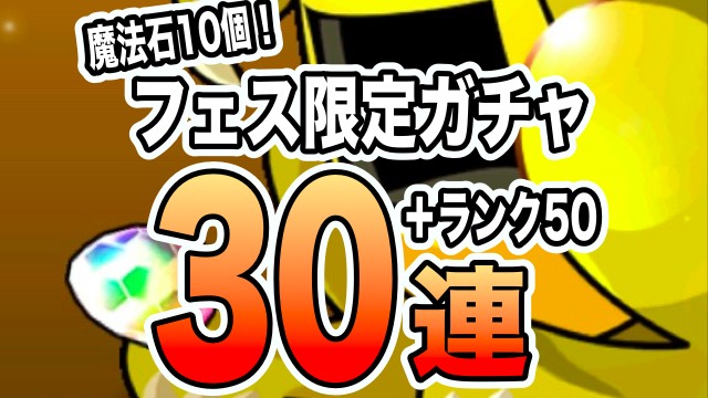 パズドラ フェス限定ガチャ30連引いてみた イルミナ ウルカを招く声 Appbank