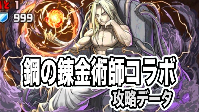 パズドラ攻略 鋼の錬金術師 コラボ 超地獄級 攻略データ Appbank