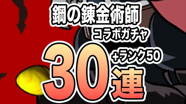 パズドラ 鋼の錬金術師コラボガチャ30連 銀とダイヤは等価交換 Appbank