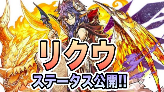 パズドラ速報 静観の穏龍契士 リクウ ステータス公開 スキルチャージ持ち現る Appbank