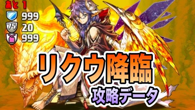 パズドラ攻略 リクウ降臨 壊滅級 攻略データ Appbank