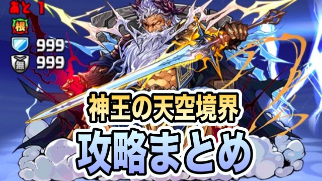 パズドラ攻略 神王の天空境界 攻略ポイントまとめ Appbank