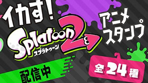 スプラトゥーン2 の動くlineスタンプが登場 Appbank