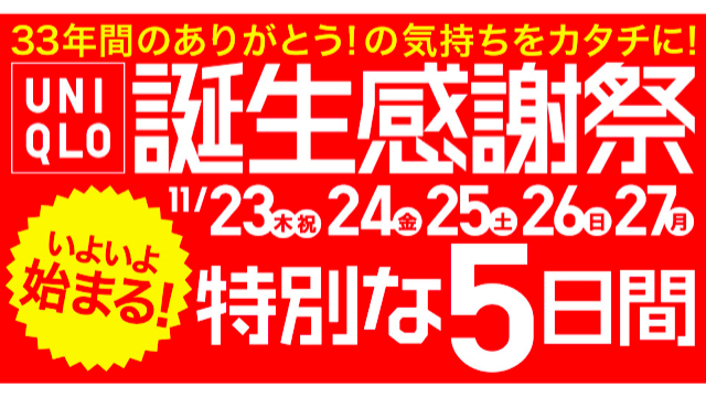 ユニクロ ヒートテックが790円 誕生感謝祭セール23日から Appbank