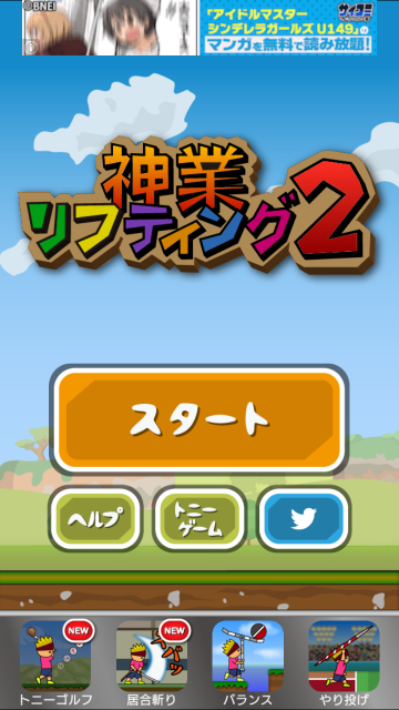 アプリレビュー 神業のようなリフティングでボールを落とすことなく進もう トニーくんの神業リフティング2 Appbank