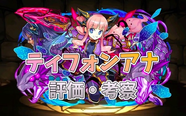 パズドラ攻略 ティフォンアナ 評価 考察 使い方 Appbank