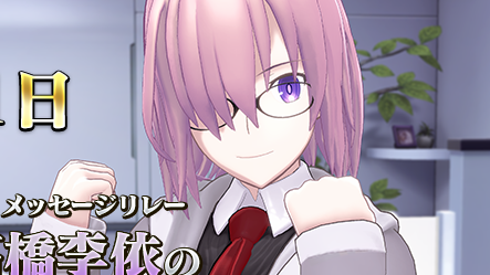 Fgo Vr マシュ役 高橋李依さんのメッセージが公開 いよいよ明日12 6に無料配信 Appbank