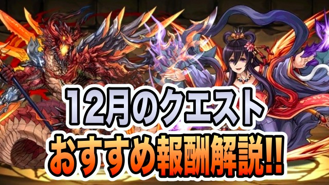 パズドラ 初心者必見 12月のクエストダンジョン ゲットしておくべき報酬解説 Appbank