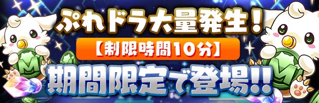 パズドラ ぷれドラ大量発生 制限時間10分 ダンジョン構成や変更点を紹介 Appbank