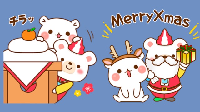 無料 クリスマスも正月も使えるlineスタンプをゲットしよう Appbank