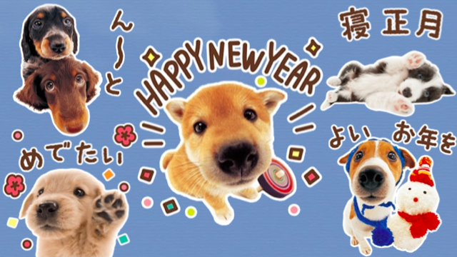 18年は戌年 可愛すぎる犬のlineスタンプ The Dog 新年ごあいさつ Appbank