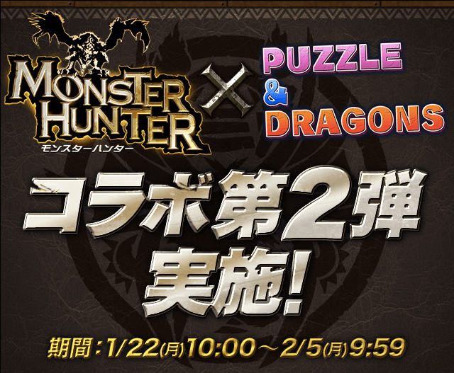 パズドラ速報 モンハンコラボ第2弾が実施決定 ネルギガンテやジンオウガが参戦 Appbank