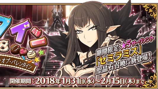 Fgo 星5殺セミラミス実装 イベント バレンタイン18 が1月31日開催 Appbank