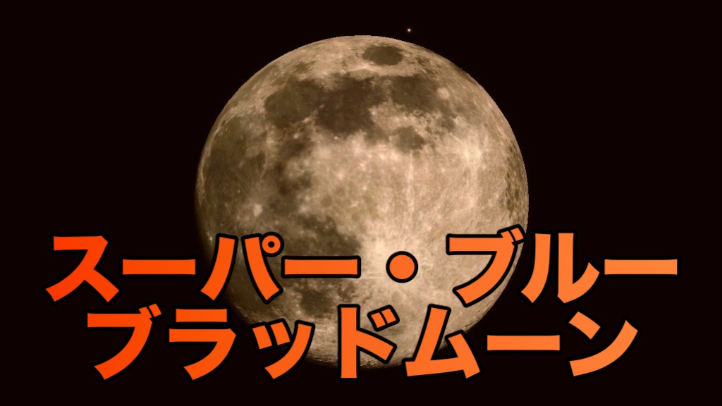 今日はスーパーブルーブラッドムーン 月の位置を事前に調べる方法 皆既月食18 Appbank