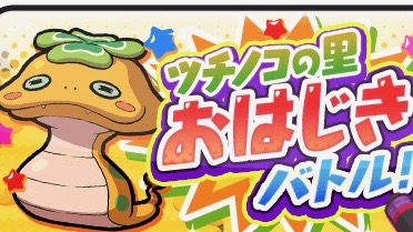 妖怪ウォッチぷにぷに タップした部分の妖怪ぷにを大量に消す新効果を持った 極つちのこ 登場 Appbank