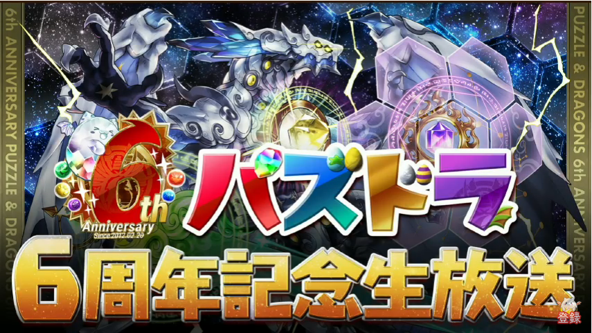 パズドラ 6周年記念生放送 最新情報まとめ Appbank