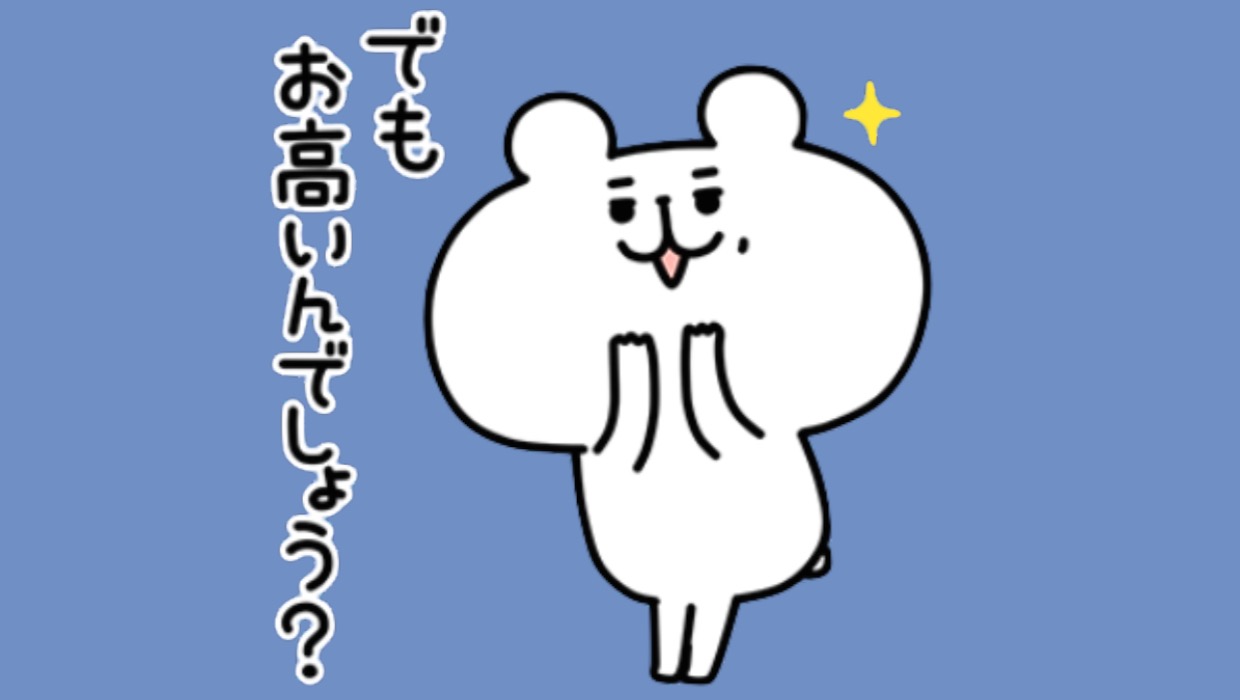 でも お高いんでしょう のlineスタンプを無料でゲットしよう Appbank