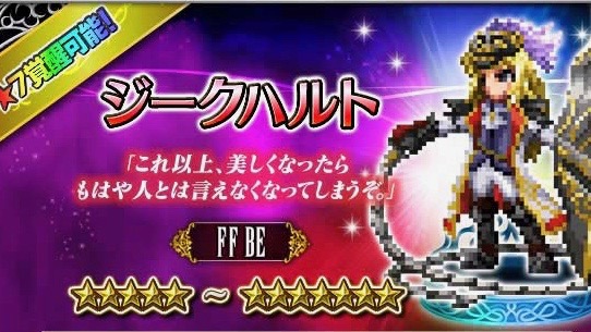 Ffbe 5新規ユニットのジークハルトが登場するストーリーイベント開催中 Appbank