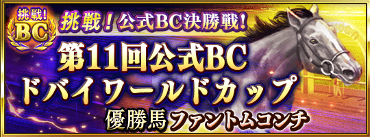 ダビマス 新イベント 挑戦 公式bc決勝戦 開催 カムバックキャンペーン実施 Appbank