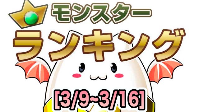 パズドラ 灰原哀の株爆上がり 今週の人気モンスターランキング Appbank