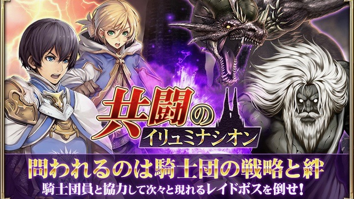 オルサガ 新イベント 共闘のイリュミナシオン 開始 ログインで50個の聖王石と覚醒アイテムget Appbank