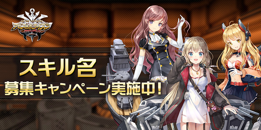 3d艦船擬人化ゲーム アビス ホライズン 事前登録万人突破 スキル名募集キャンペーン開始 Appbank