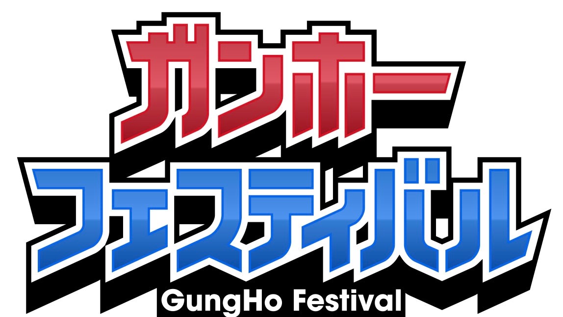 ガンホーフェスティバル2018】各種コーナーの発表やイベント情報が公開