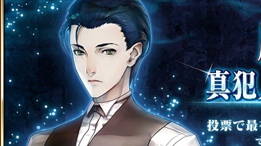 Fgo 真犯人投票の最終結果が公開 ランキングはどうなった 虚月館殺人事件 Appbank