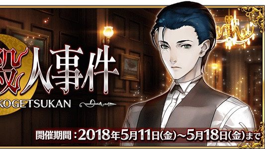 Fgo 期間限定イベント 虚月館殺人事件 開催 さらにホームズがピックアップ召喚に登場 Appbank