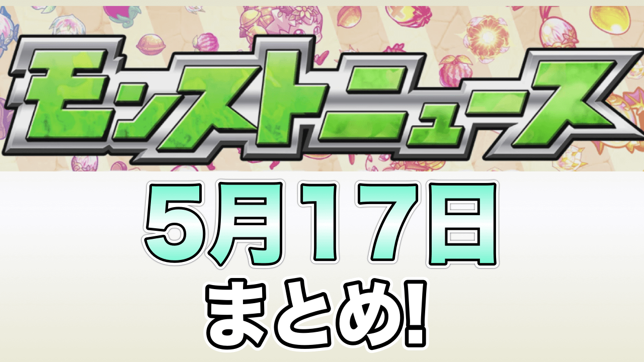 モンストニュース5月17日 超高難易度特別クエスト 禁忌の獄 が登場 天草四郎の獣神化情報も Appbank