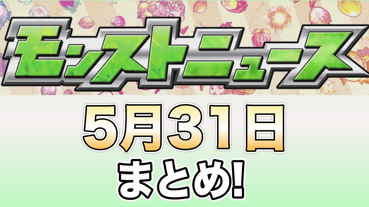 モンストニュース 5月31日 禁忌の獄 新イベント アップデート 獣神化 など盛りだくさん Appbank