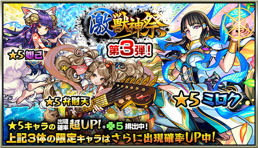 モンスト ガチャ 激獣神祭 開催 弁財天やミロクを狙うチャンス Appbank