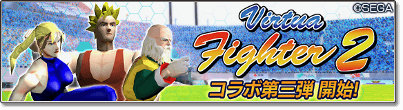 サカつくシュート Virtua Fighter2 コラボ第3弾開始 ログインするだけでデュラル鬼茂もらえる Appbank